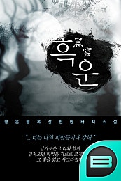 흑 운(黑 雲)
