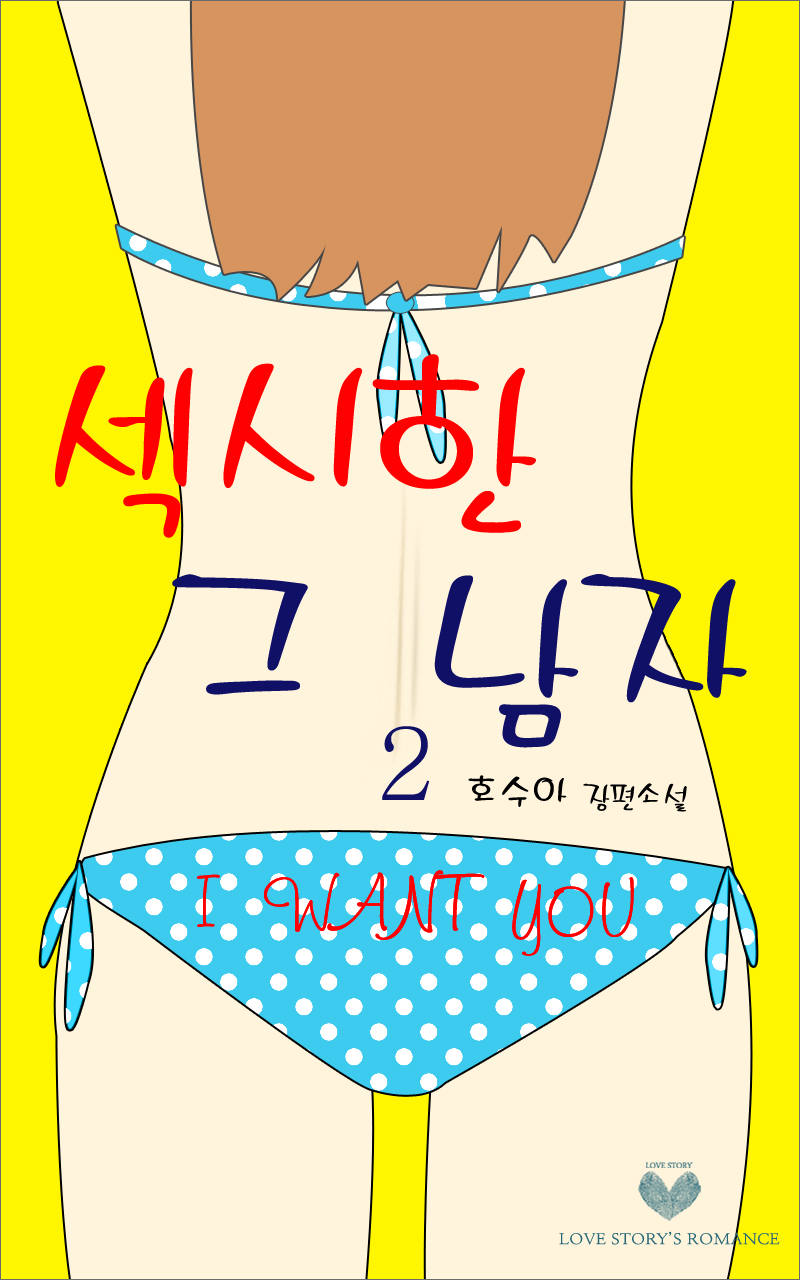 섹시한 그 남자