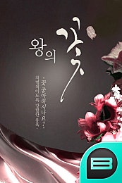 왕의 꽃