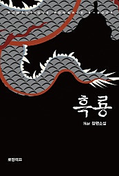 흑룡