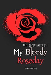 마이 블러디 로즈데이(MY BLOODY ROSEDAY) [단행본]