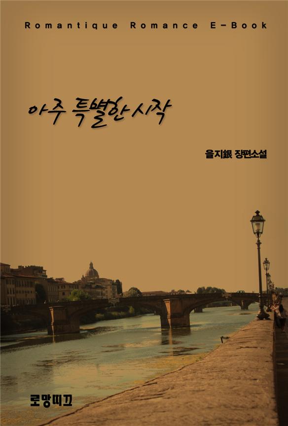 아주 특별한 시작