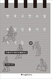 한국 고전소설 등장인물 사전 주석집 3 (자부터 희화씨)