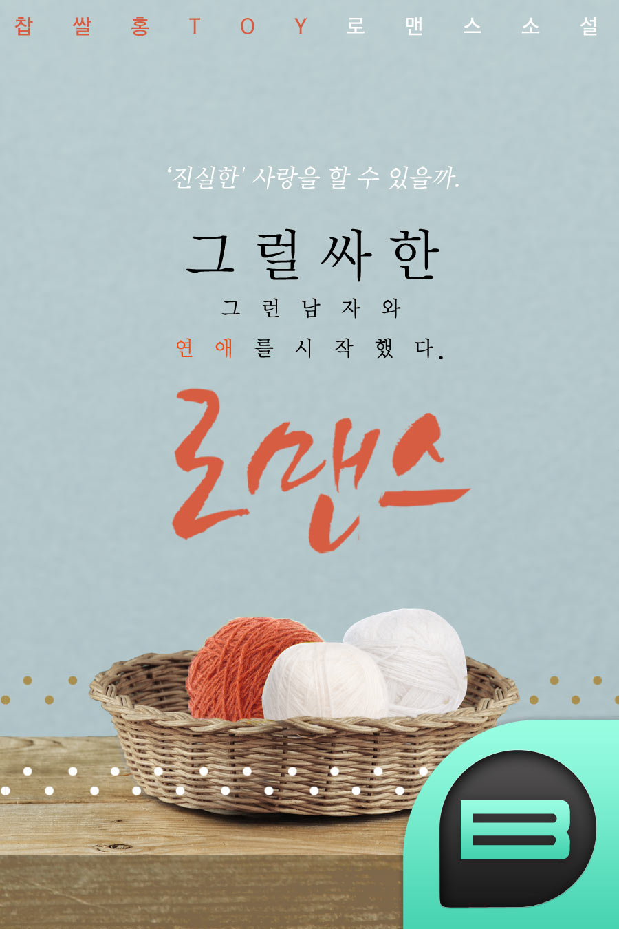 그럴싸한 로맨스