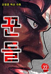 꾼들