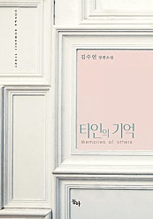 타인의 기억
