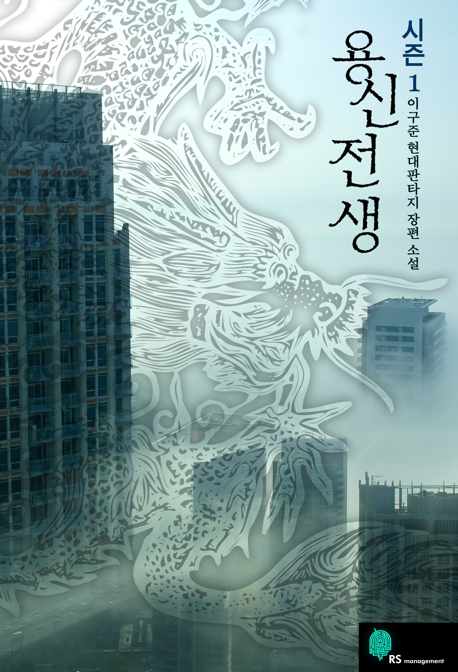 용신전생 [단행본]