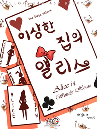 이상한 집의 앨리스