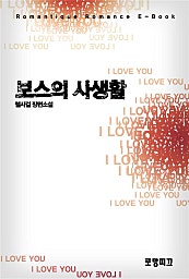 보스의 사생활