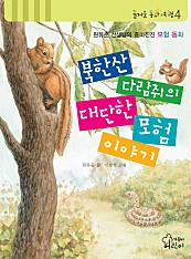 북한산 다람쥐의 대단한 모험 이야기