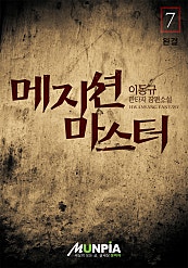 메지션 마스터 6권