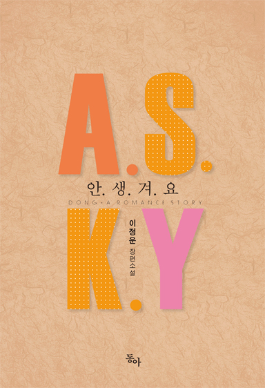 A.S.K.Y(안생겨요) [오로라] [단행본]