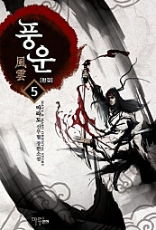 풍운 [단행본]