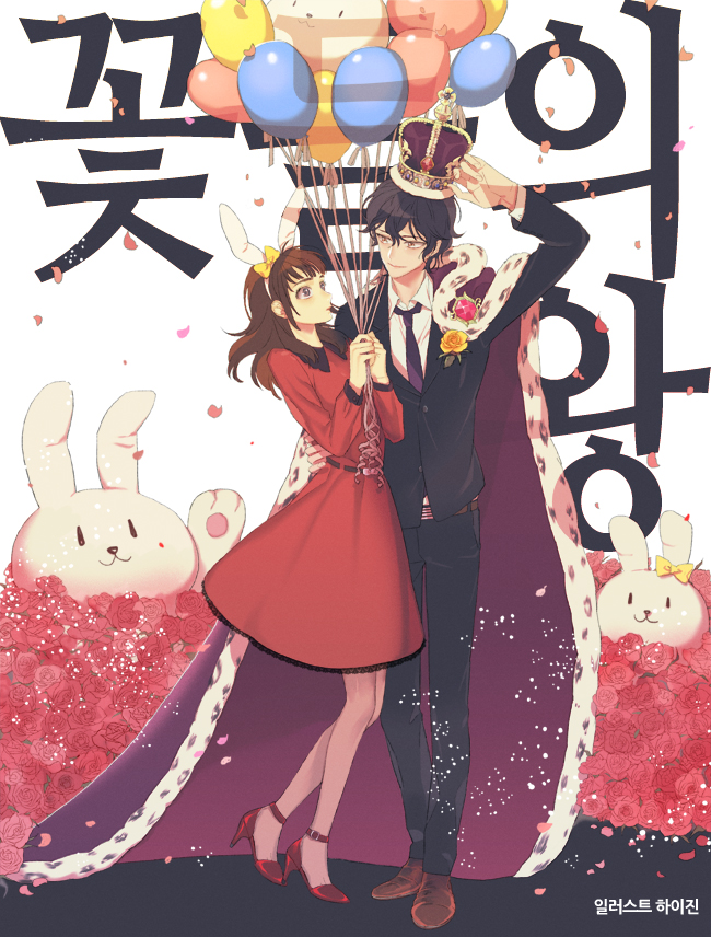 꽃들의 왕