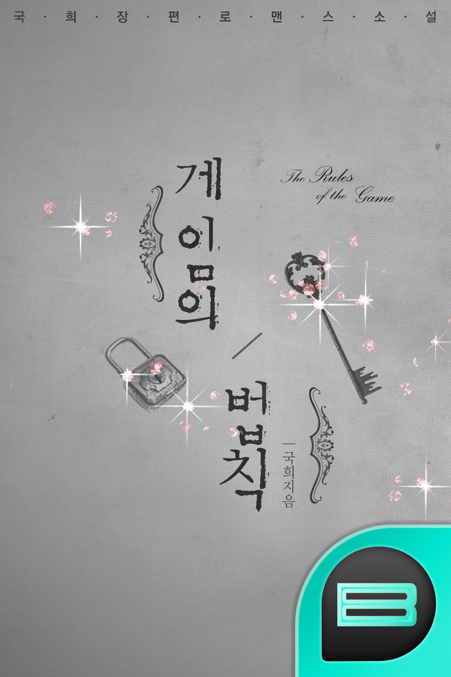 게임의 법칙