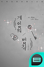 게임의 법칙