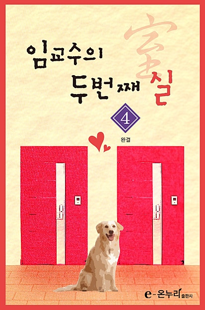 임교수의 두 번째 실(室)