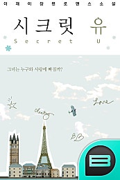 시크릿 유 (Secret U)