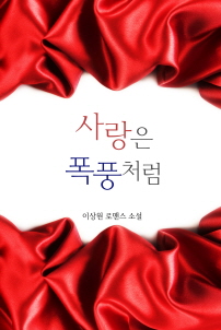 사랑은 폭풍처럼