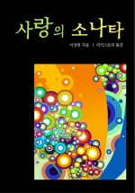 사랑의 소나타
