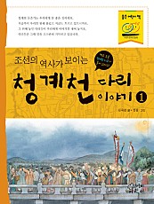 조선의 역사가 보이는 청계천 다리 이야기 1	