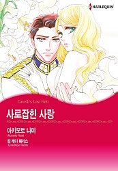 사로잡힌 사랑 [할리퀸]