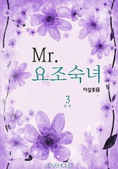 Mr.요조숙녀