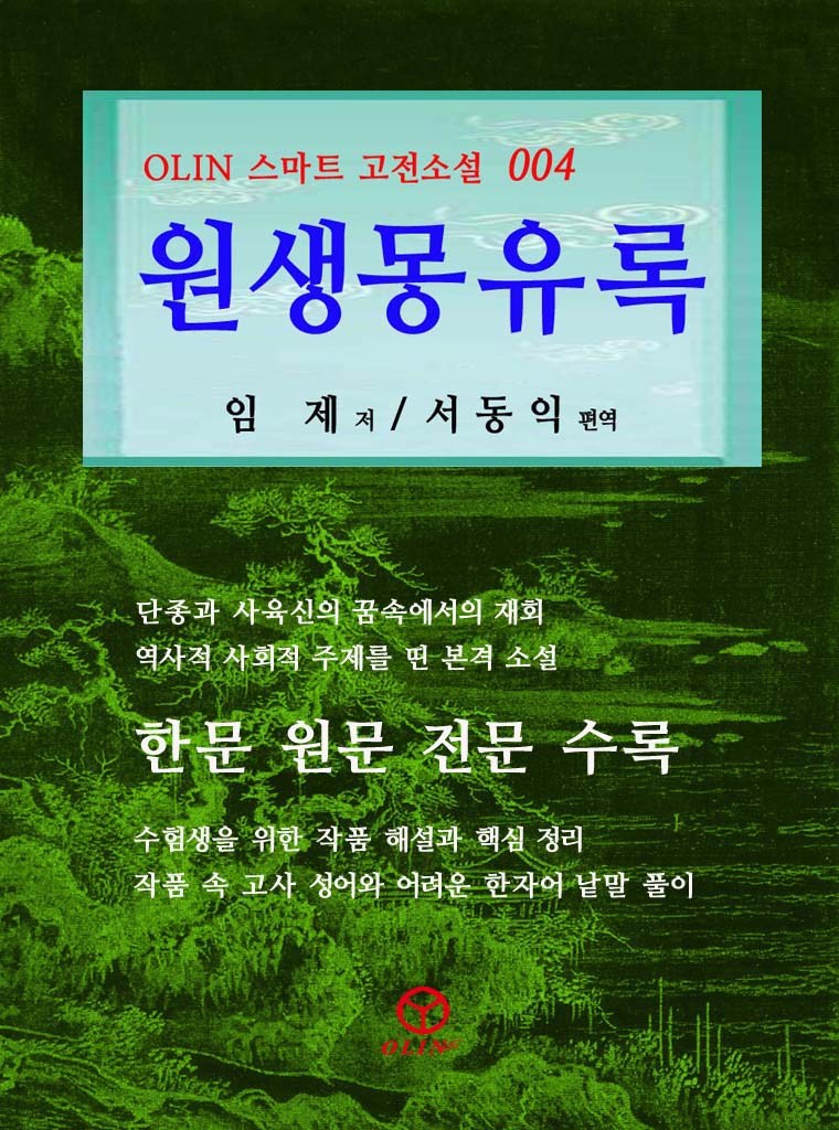 원생몽유록 - [전자책]