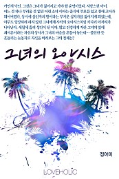 그녀의 오아시스 [단행본]