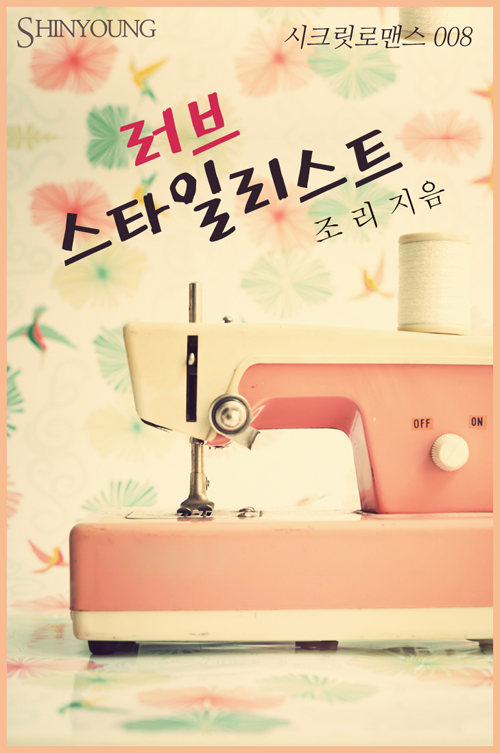 러브 스타일리스트