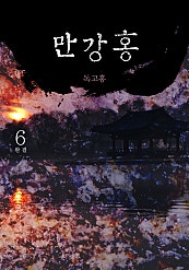만강홍 [단행본]
