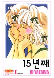 15년째