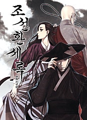 조선환세록
