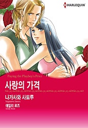 사랑의 가격 [할리퀸]
