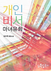 개인비서 (부제:마녀유희)