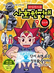 마법천자문 사회원정대. 9  정보화