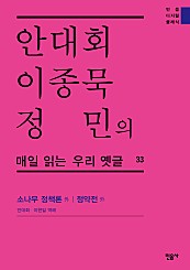 안대회ㆍ이종묵ㆍ정민의 매일 읽는 우리 옛글 33 (소나무 정책론 外)