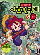 마법천자문 사회원정대. 6  정치