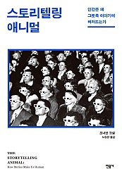 스토리텔링 애니멀 (인간은 왜 그토록 이야기에 빠져드는가)