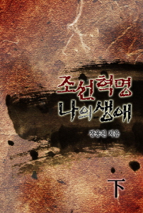 조선혁명 나의 생애 [단행본]