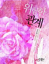 위험한 관계 (김수희 저)