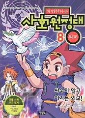 마법천자문 사회원정대. 8  외교