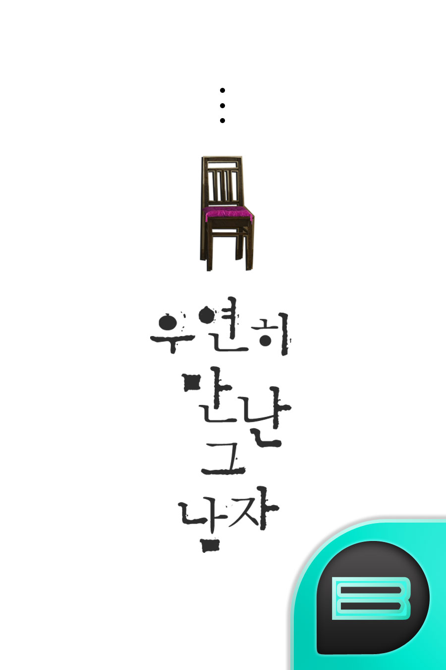 우연히 만난 그 남자