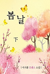 봄날 [단행본]