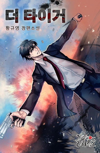 더 타이거