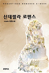 신데렐라 로맨스