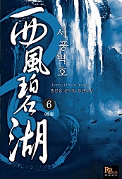 서풍벽호 [단행본]