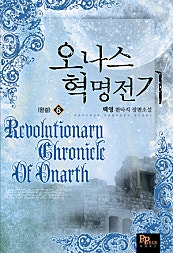 오나스 혁명 전기