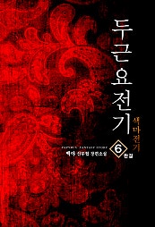 두근요전기(색마전기) [단행본]