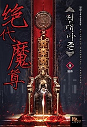 절대마존(絶代魔尊)